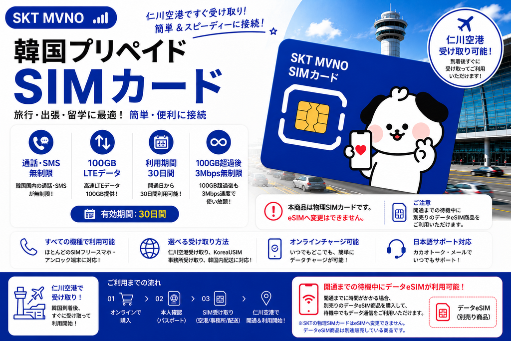 Korea Prepaid SIM Card | SKT Network | 100GB LTE Data | Unlimited Calls & SMS | 30 Days | Airport Pickup Available