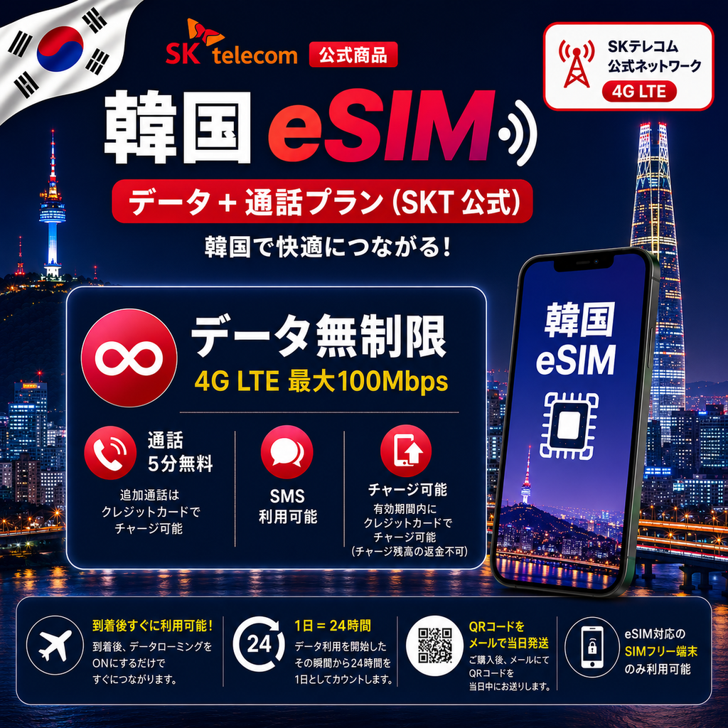 Official SKT Korea eSIM / Airport Pickup SIM | Unlimited 4G Data | Korean Number + 5 Min Calls*